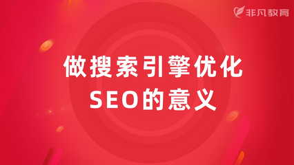 上海徐汇漕宝路SEO培训机构有哪些,做搜索引擎优化SEO有什么意义