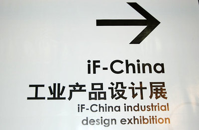 四川省服装(服饰)协会 - 2008上海创意产业活动周:IF-China工业产品设计展